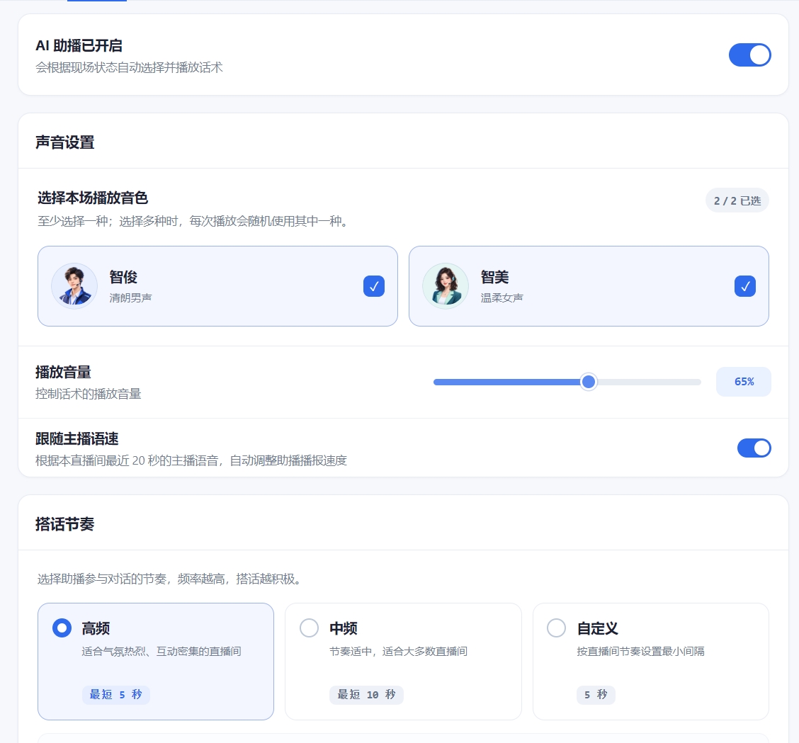 助播配置功能界面