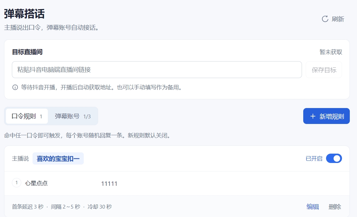 弹幕搭话功能界面
